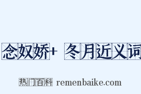 念奴娇+冬月近义词是什么意思的图片